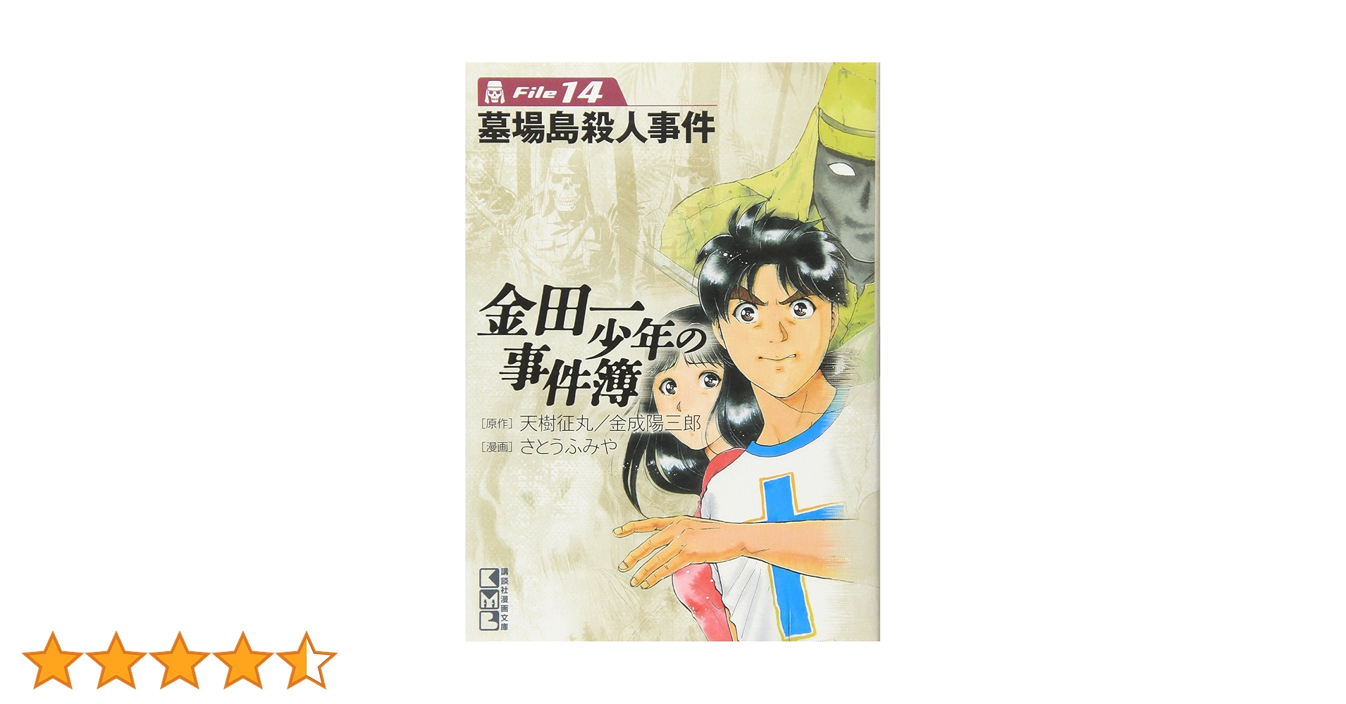金田一少年の事件簿File(14) (講談社漫画文庫 さ 9-14) | さとう